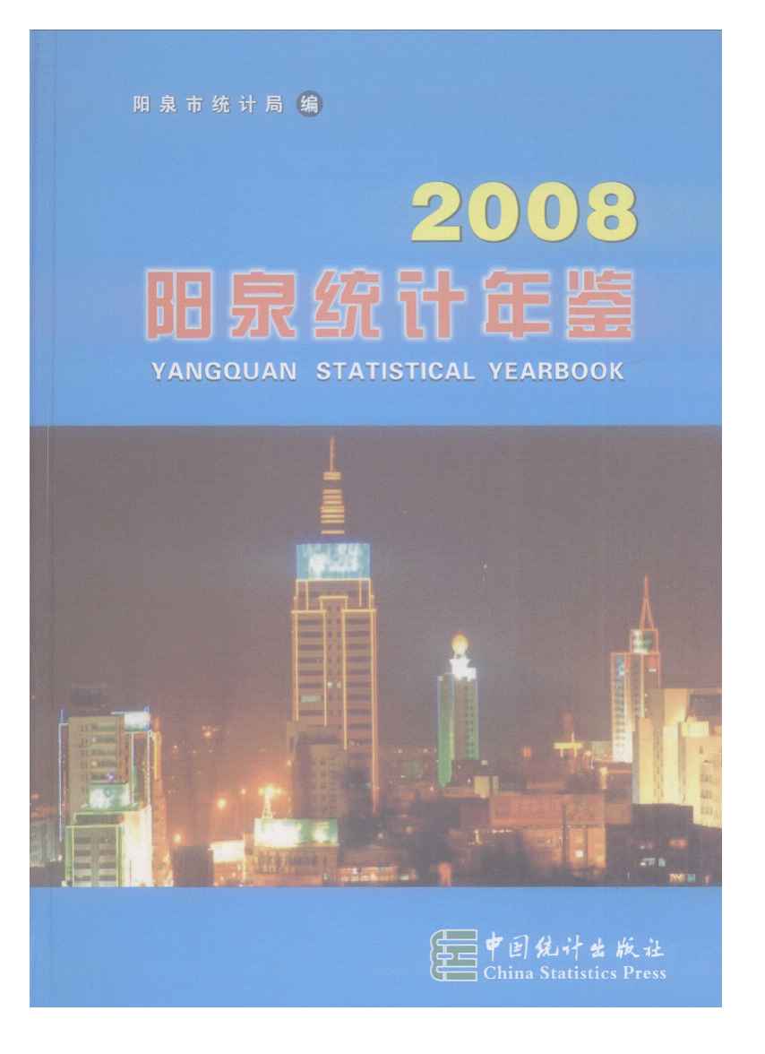 2008年阳泉统计年鉴
