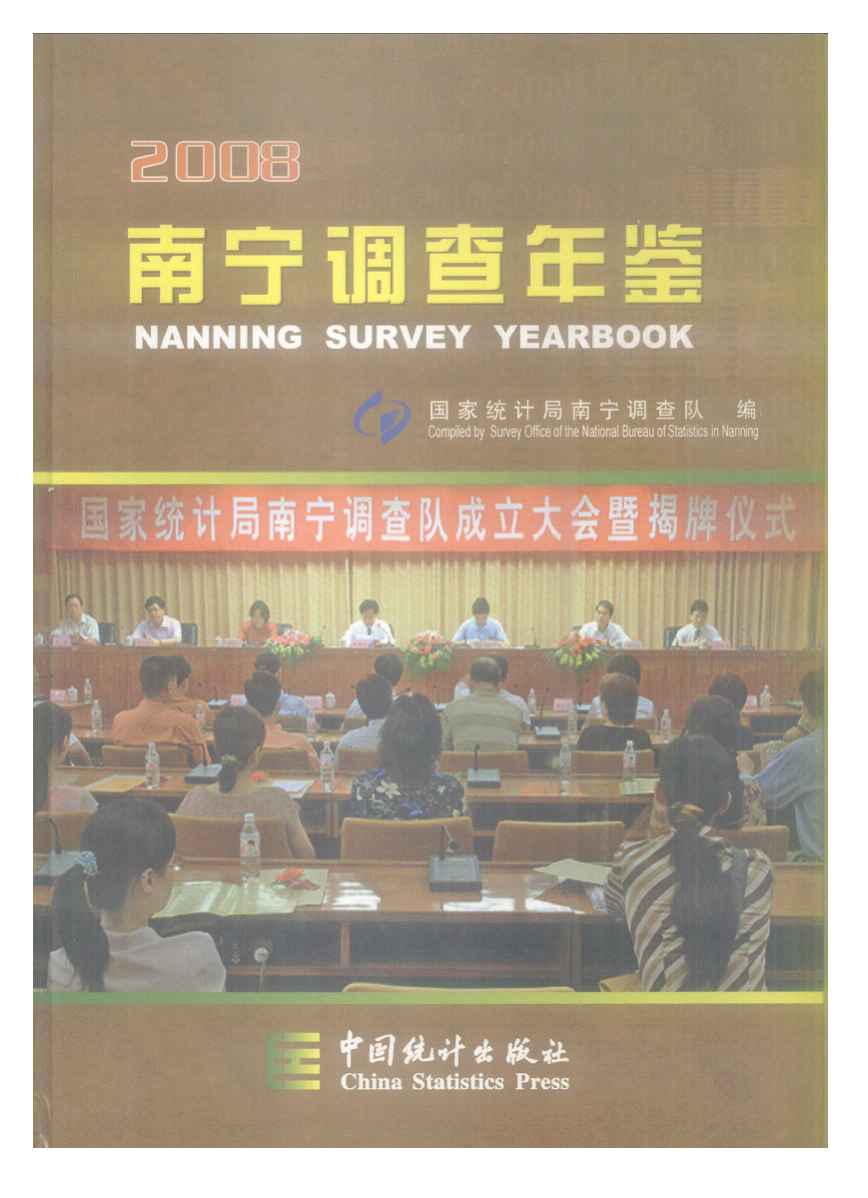 2008年南宁调查年鉴