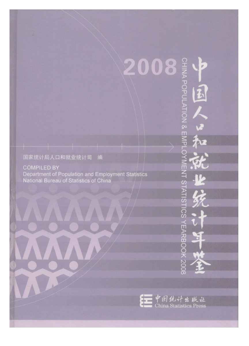 2008年中国人口和就业统计年鉴
