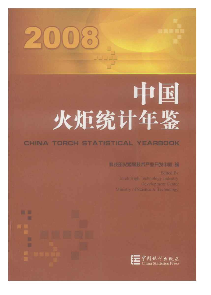 2008年中国火炬统计年鉴