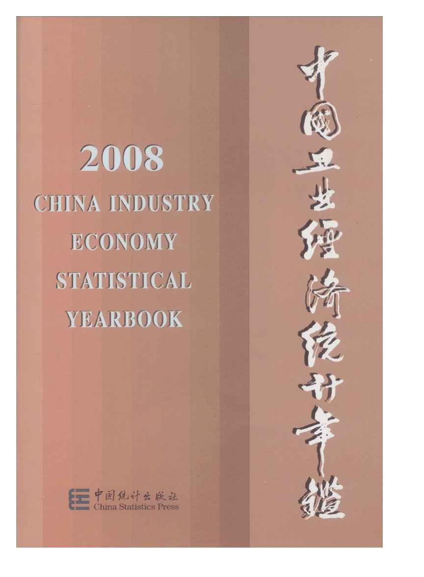 2008年中国工业经济统计年鉴
