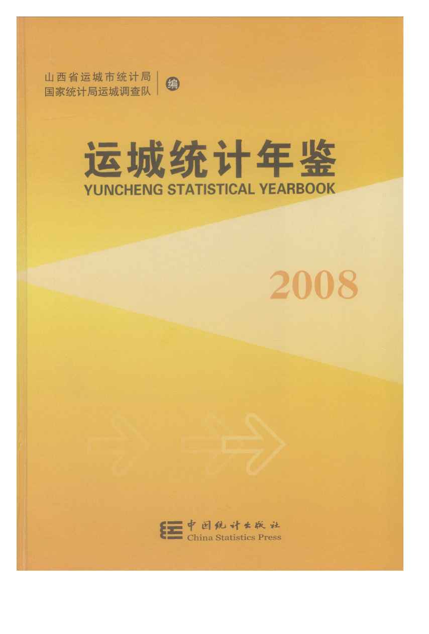 2008年运城统计年鉴