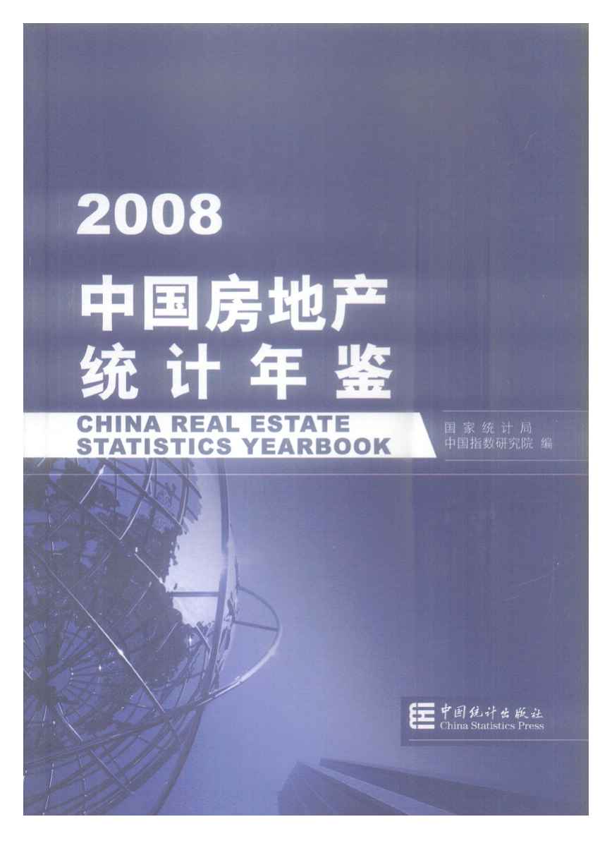 2008年中国房地产统计年鉴