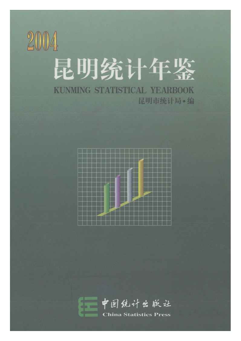2004年昆明统计年鉴