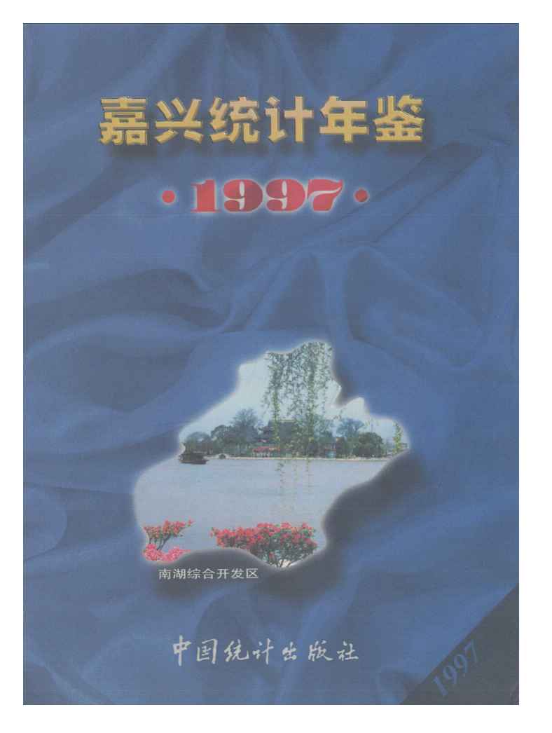 1997年嘉兴统计年鉴