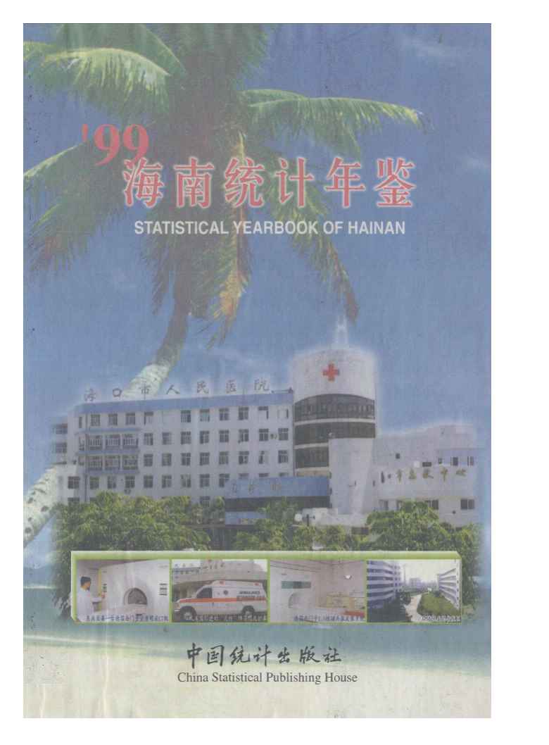 1999年海南统计年鉴