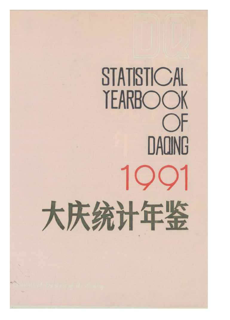1991年大庆统计年鉴