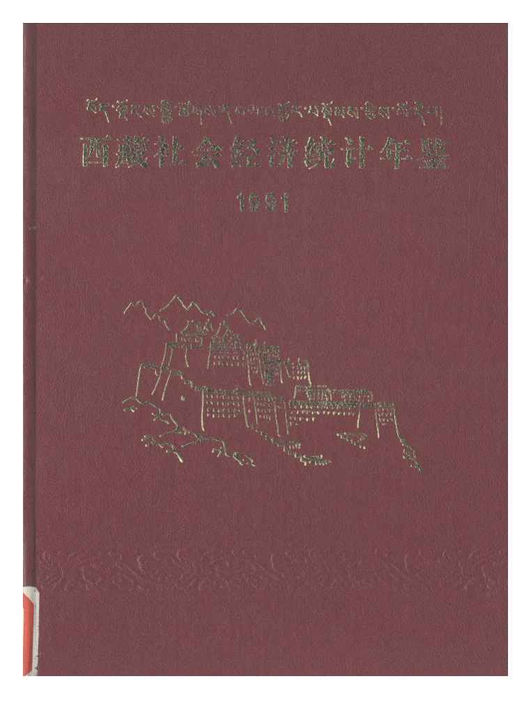 1991年西藏社会经济统计年鉴
