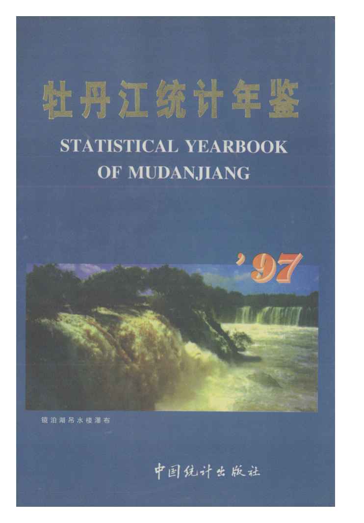 1997年牡丹江统计年鉴