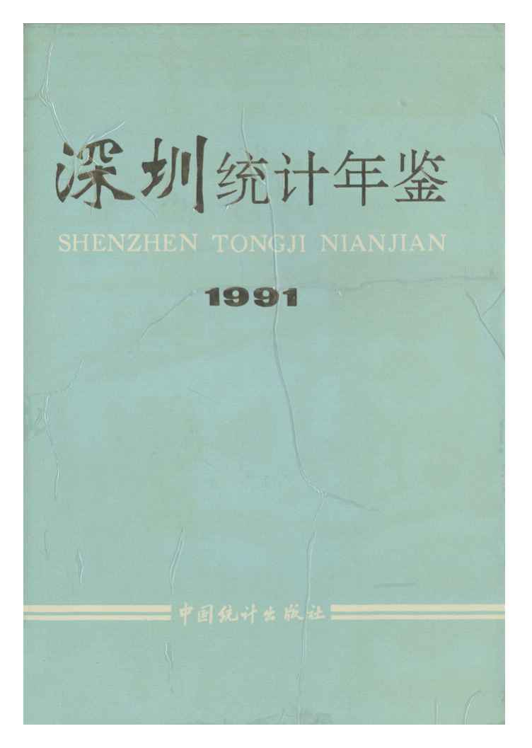 1991年深圳统计年鉴