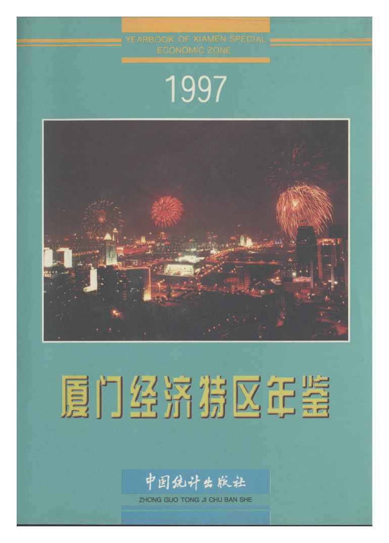 1997年厦门经济特区年鉴