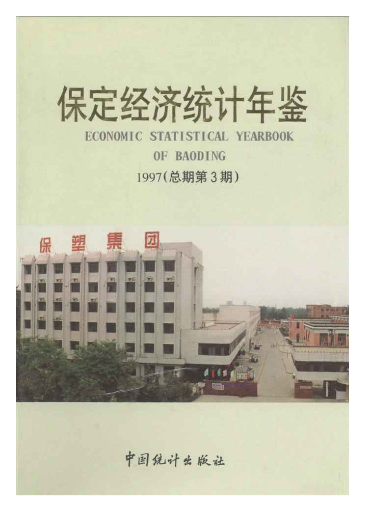 1997年保定经济统计年鉴