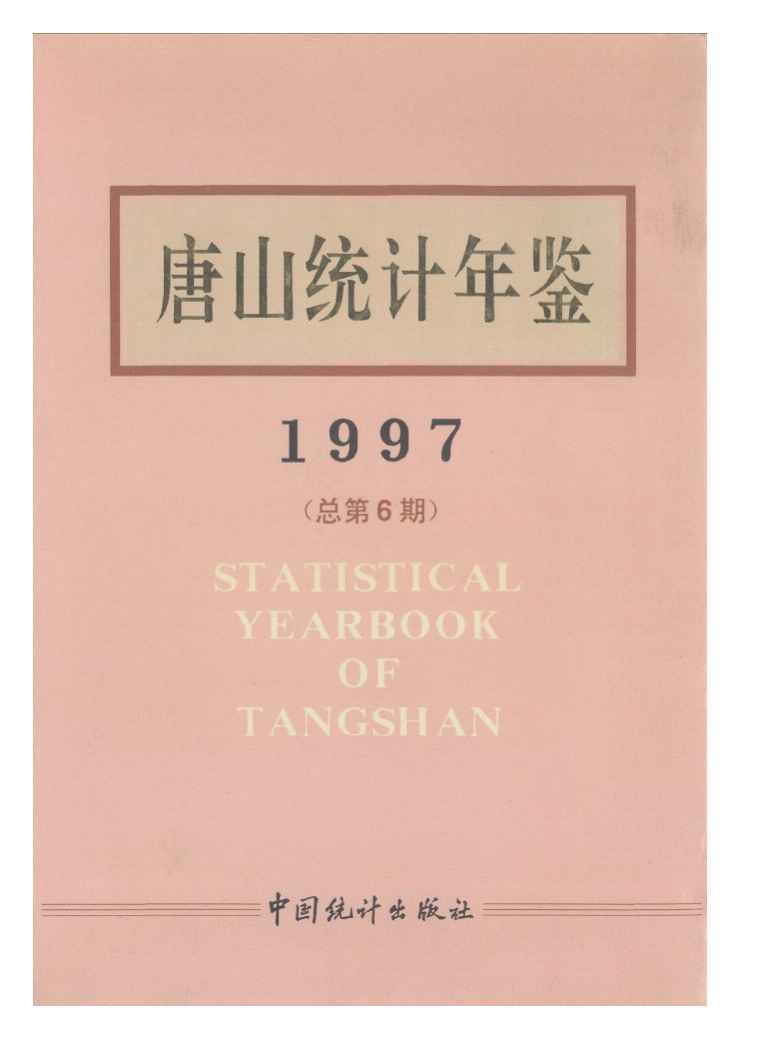 1997年唐山统计年鉴