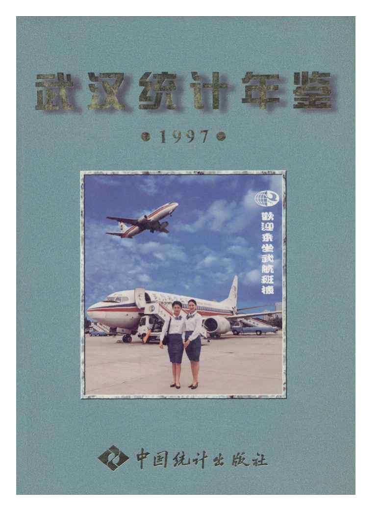 1997年武汉统计年鉴