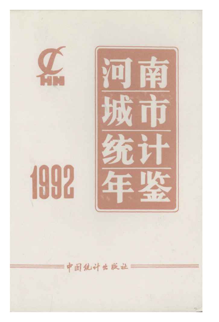 1992年河南城市统计年鉴