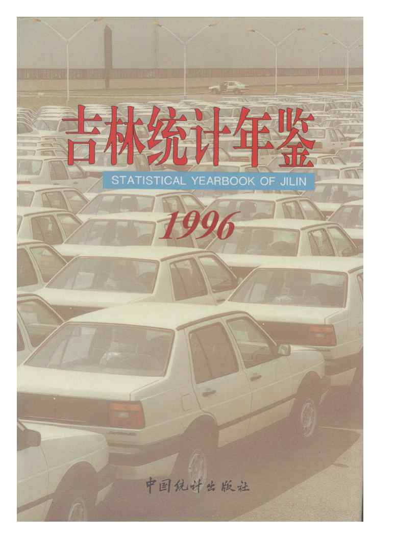 1996年吉林统计年鉴