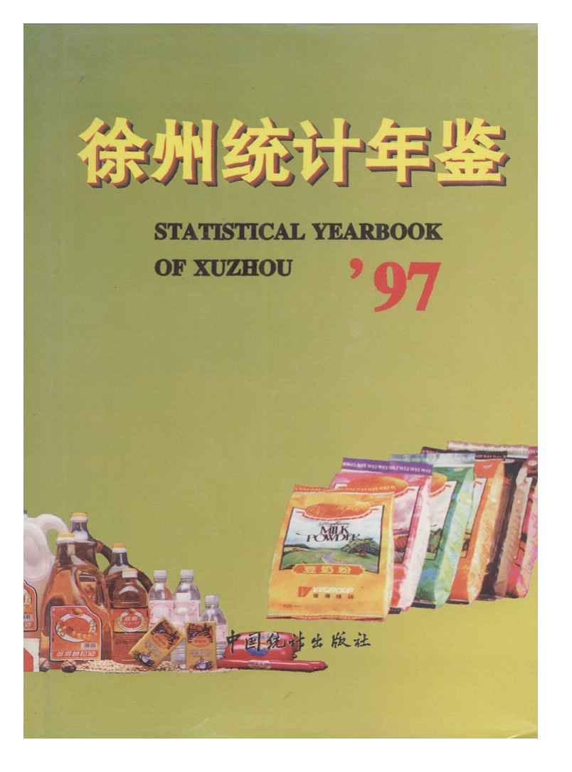 1997年徐州统计年鉴