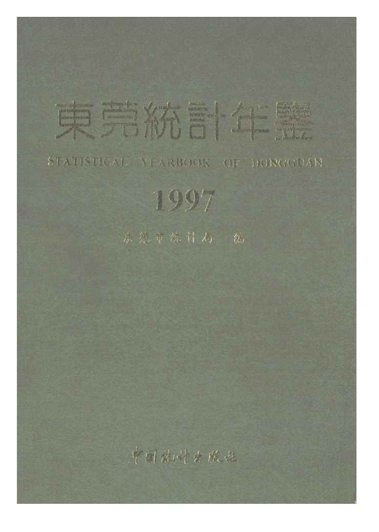 1997年东莞统计年鉴