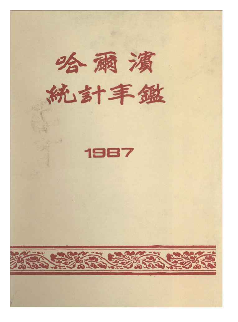 1987年哈尔滨统计年鉴