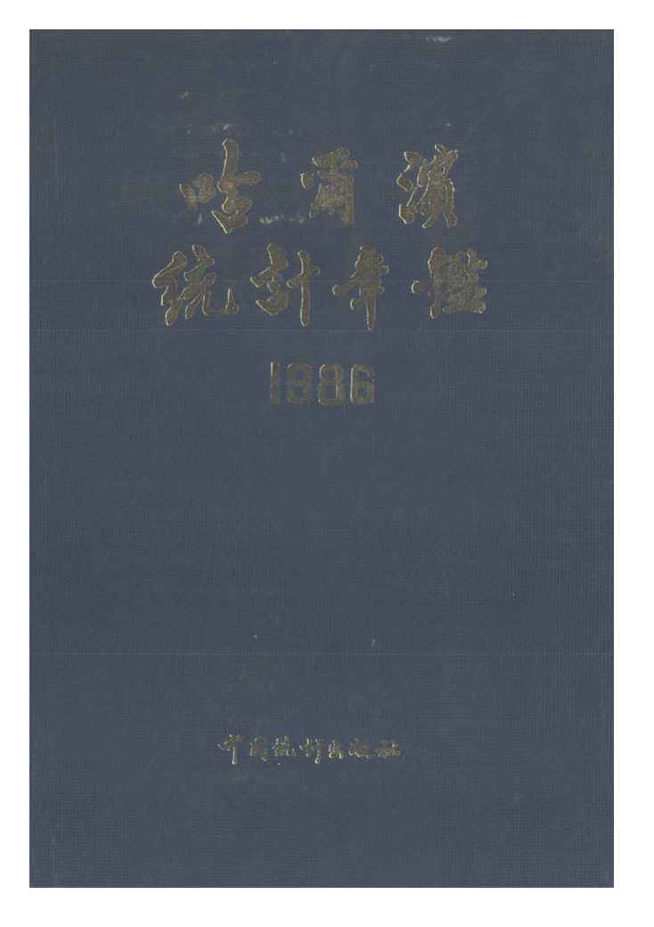 1986年哈尔滨统计年鉴