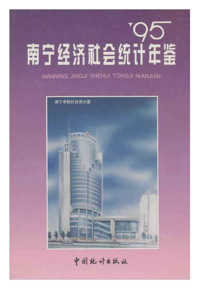 1995年南宁经济社会统计年鉴