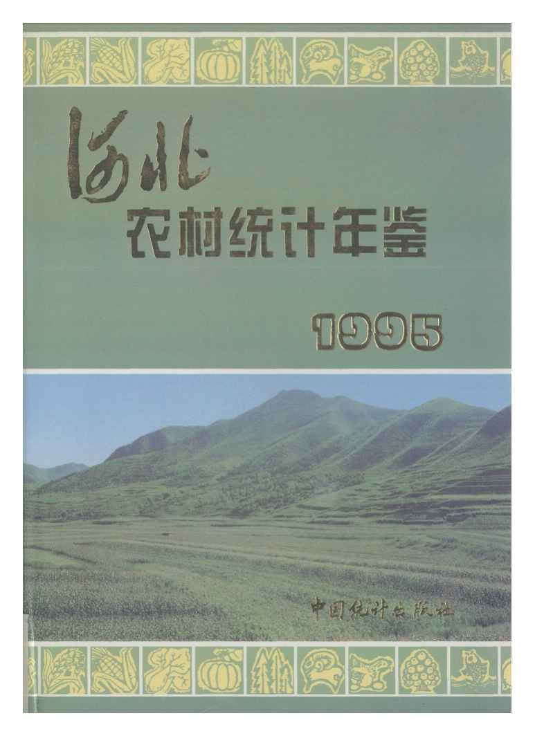 1995年河北农村统计年鉴