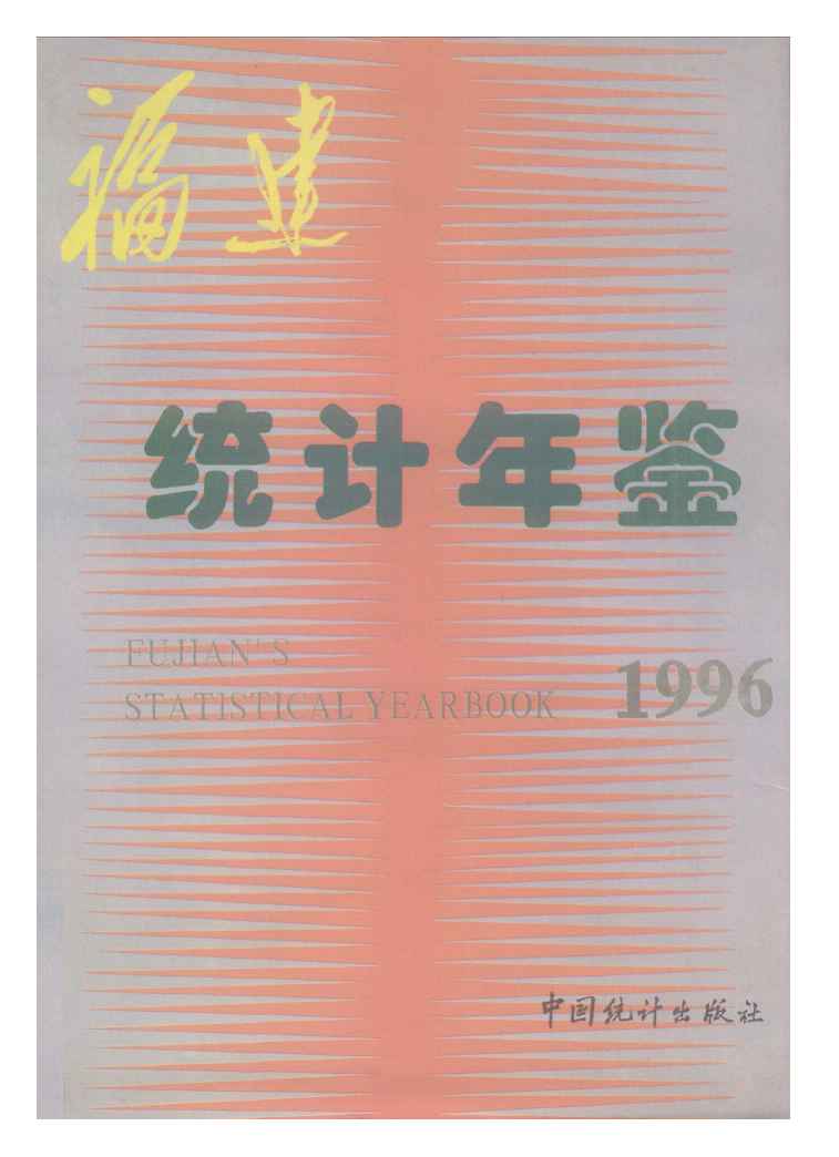 1996年福建统计年鉴