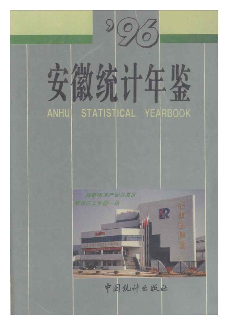 1996年安徽统计年鉴