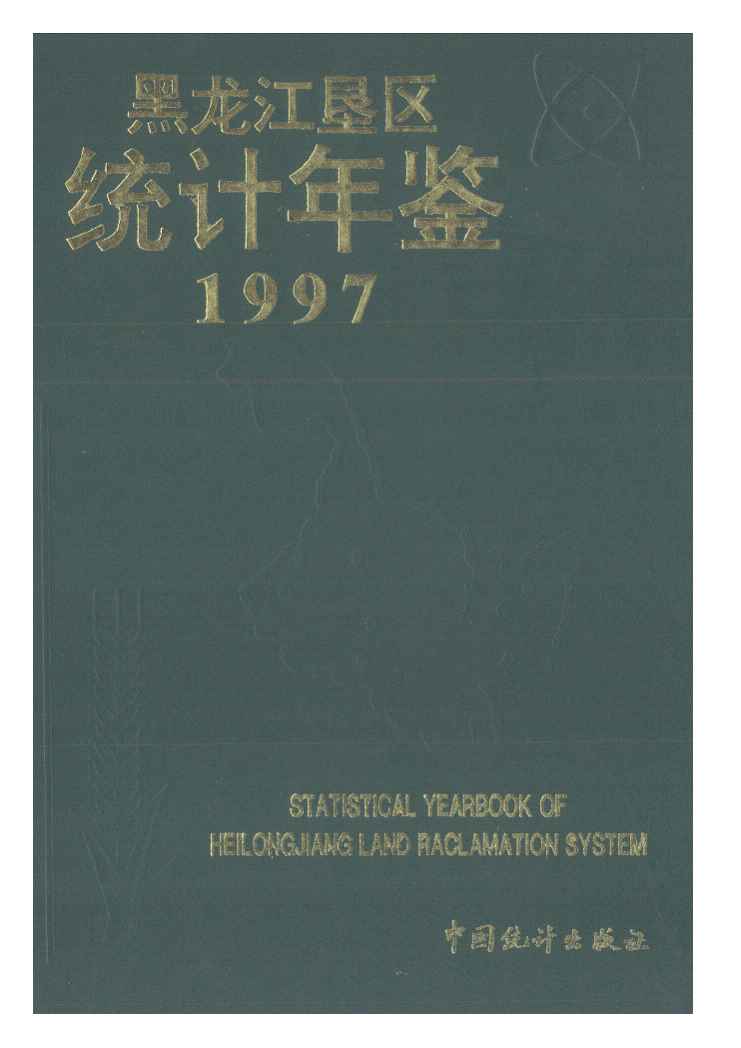 1997年黑龙江垦区统计年鉴