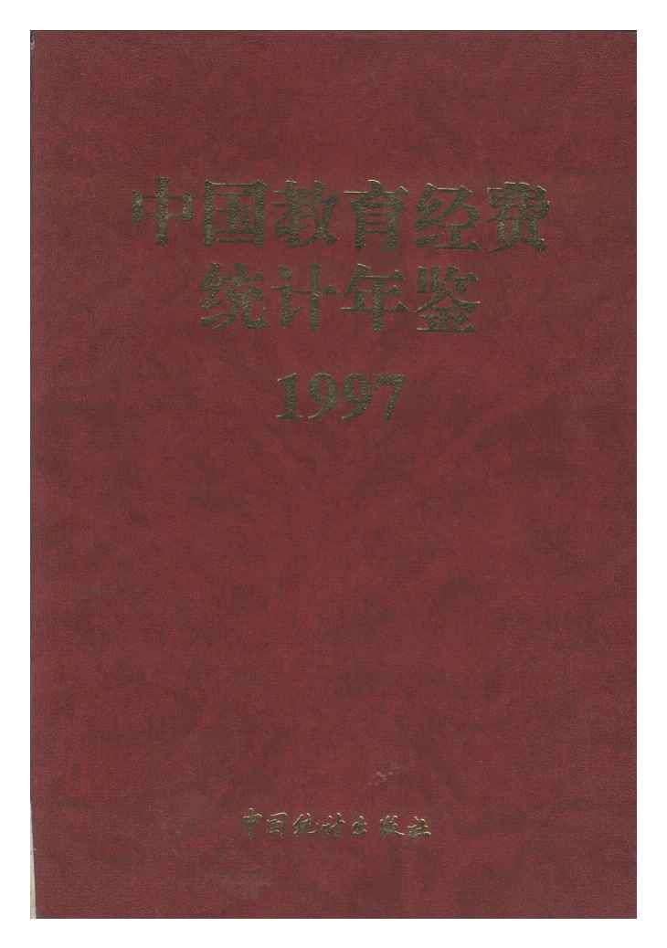 1997年中国教育经费统计年鉴