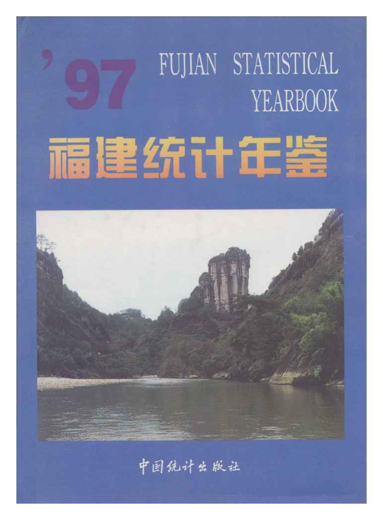 1997年福建统计年鉴