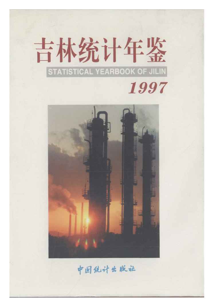 1997年吉林统计年鉴