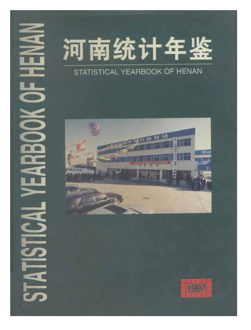 1997年河南统计年鉴