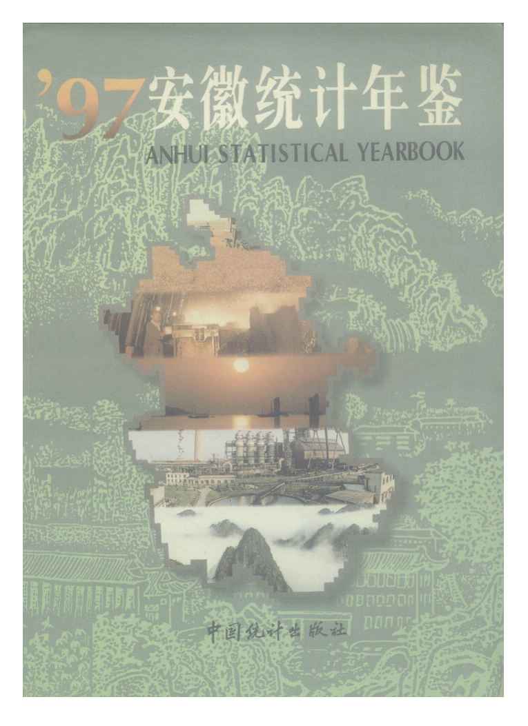 1997年安徽统计年鉴
