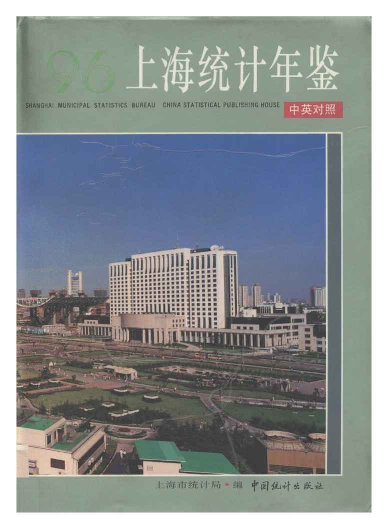 1996年上海统计年鉴