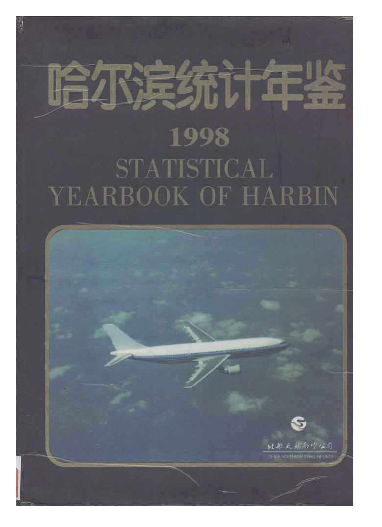 1998年哈尔滨统计年鉴