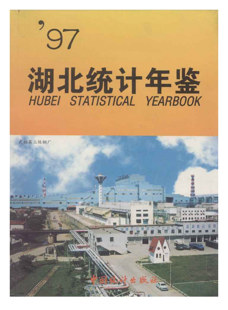 1997年湖北统计年鉴