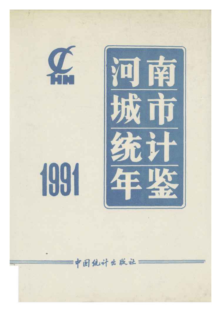 1991年河南城市统计年鉴