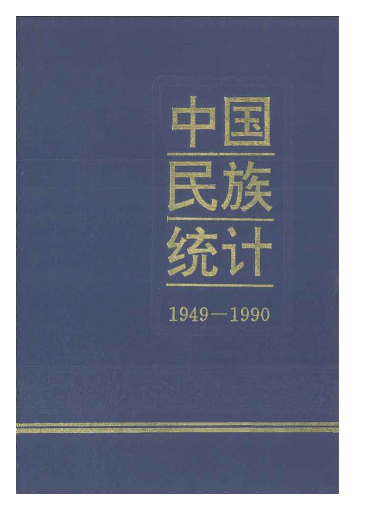 1949-1990年中国民族统计