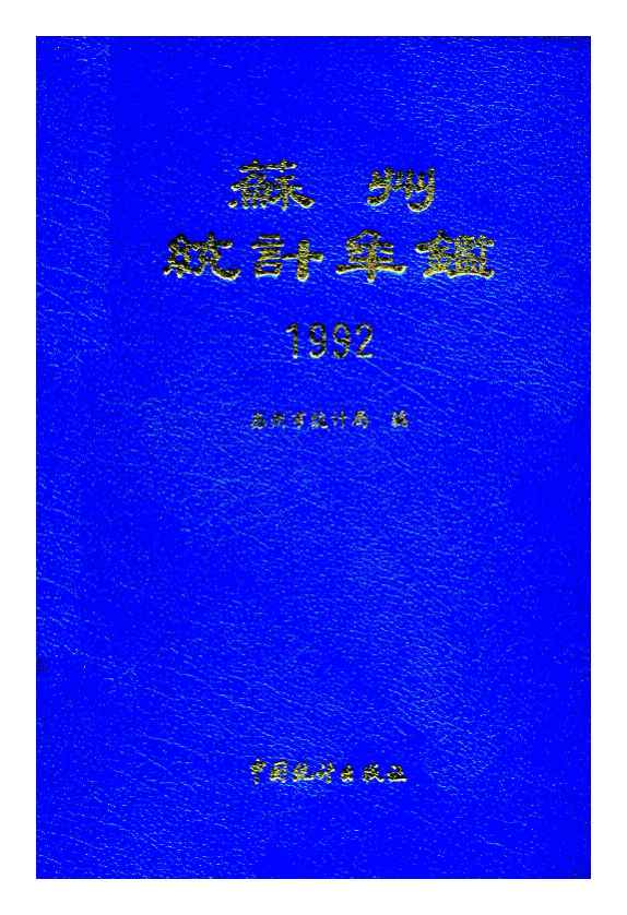 1992年苏州统计年鉴