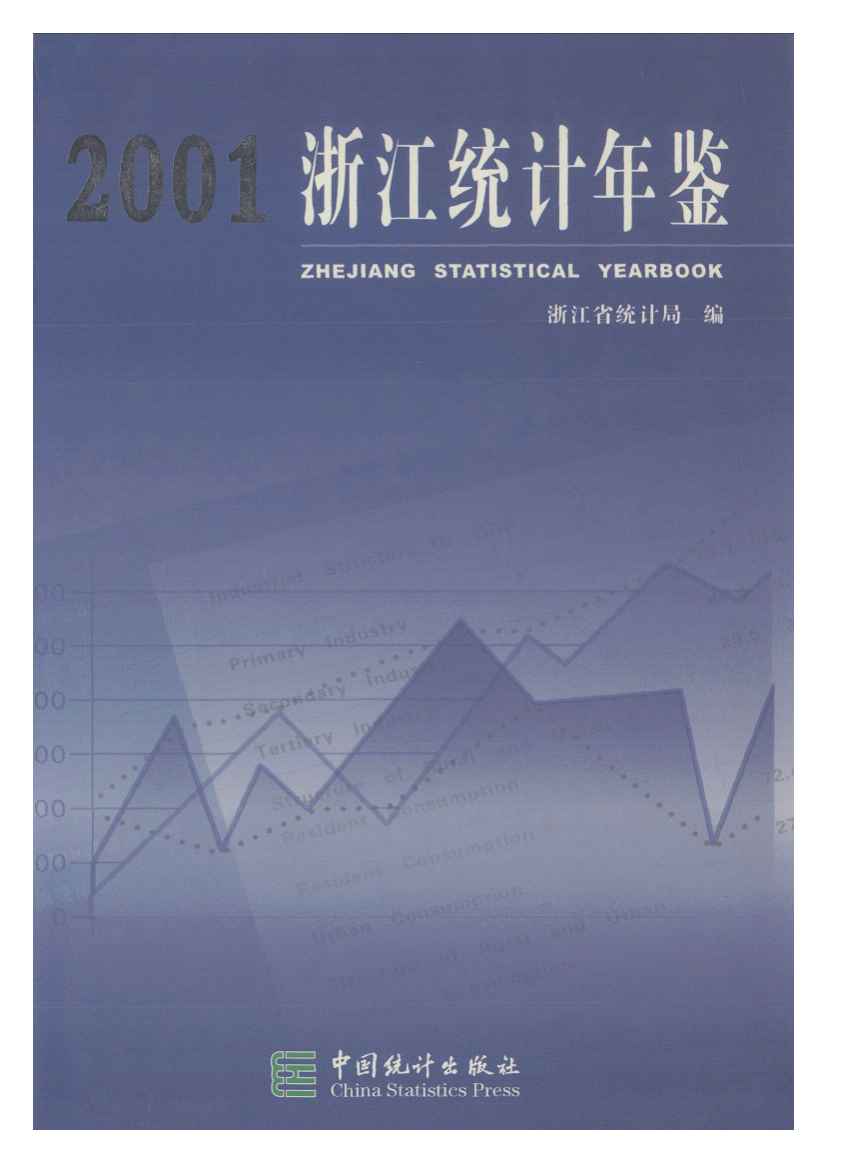2001年浙江统计年鉴