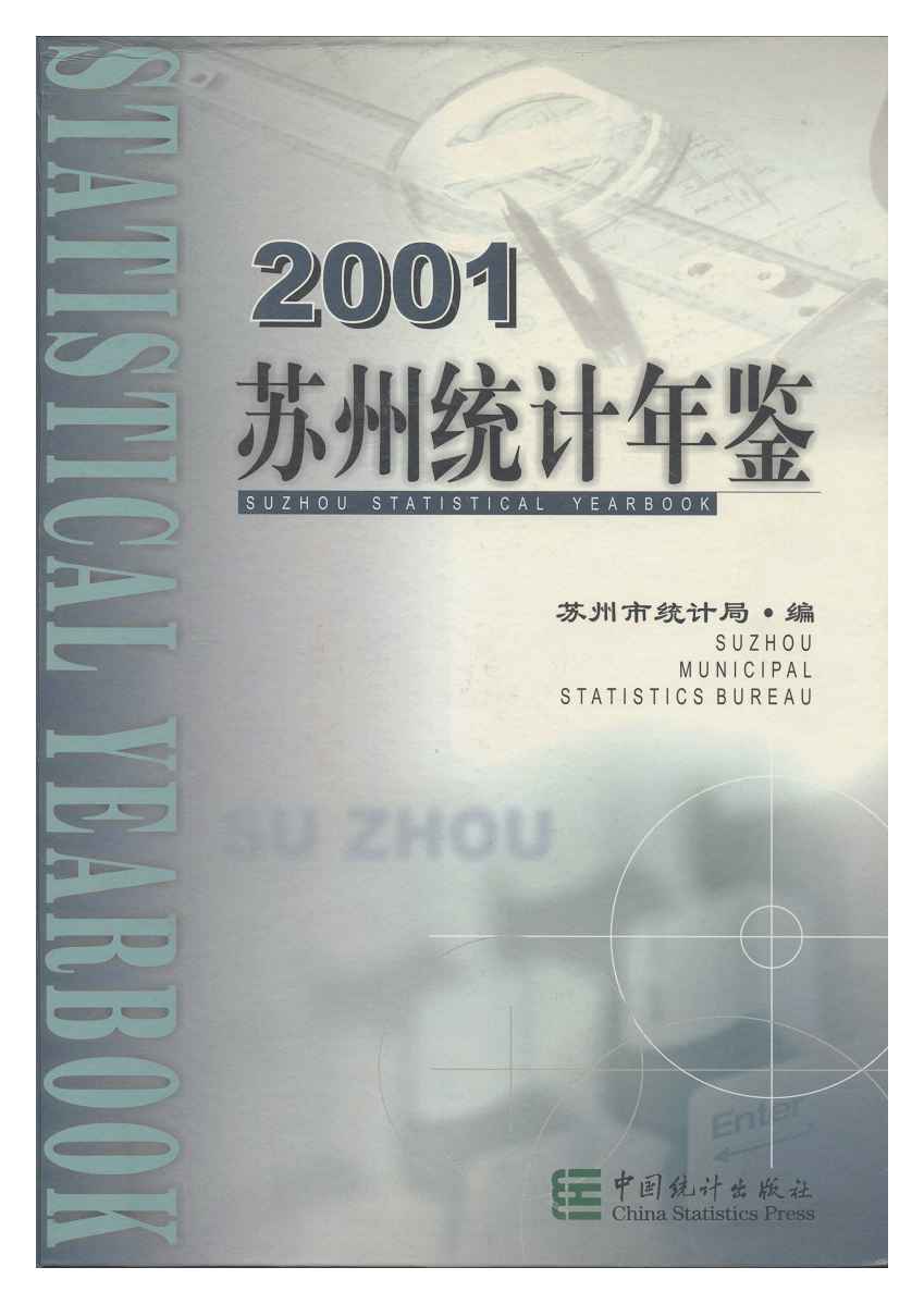 2001年苏州统计年鉴
