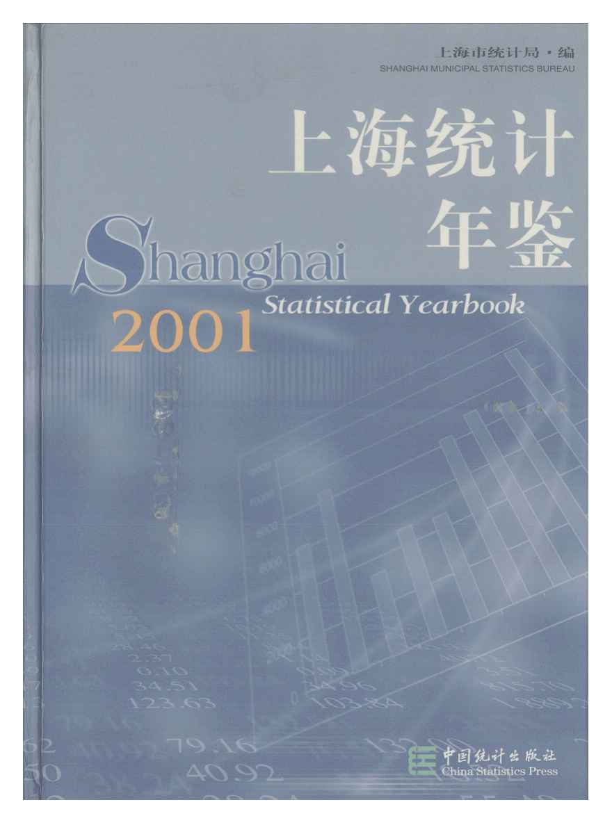 2001年上海统计年鉴