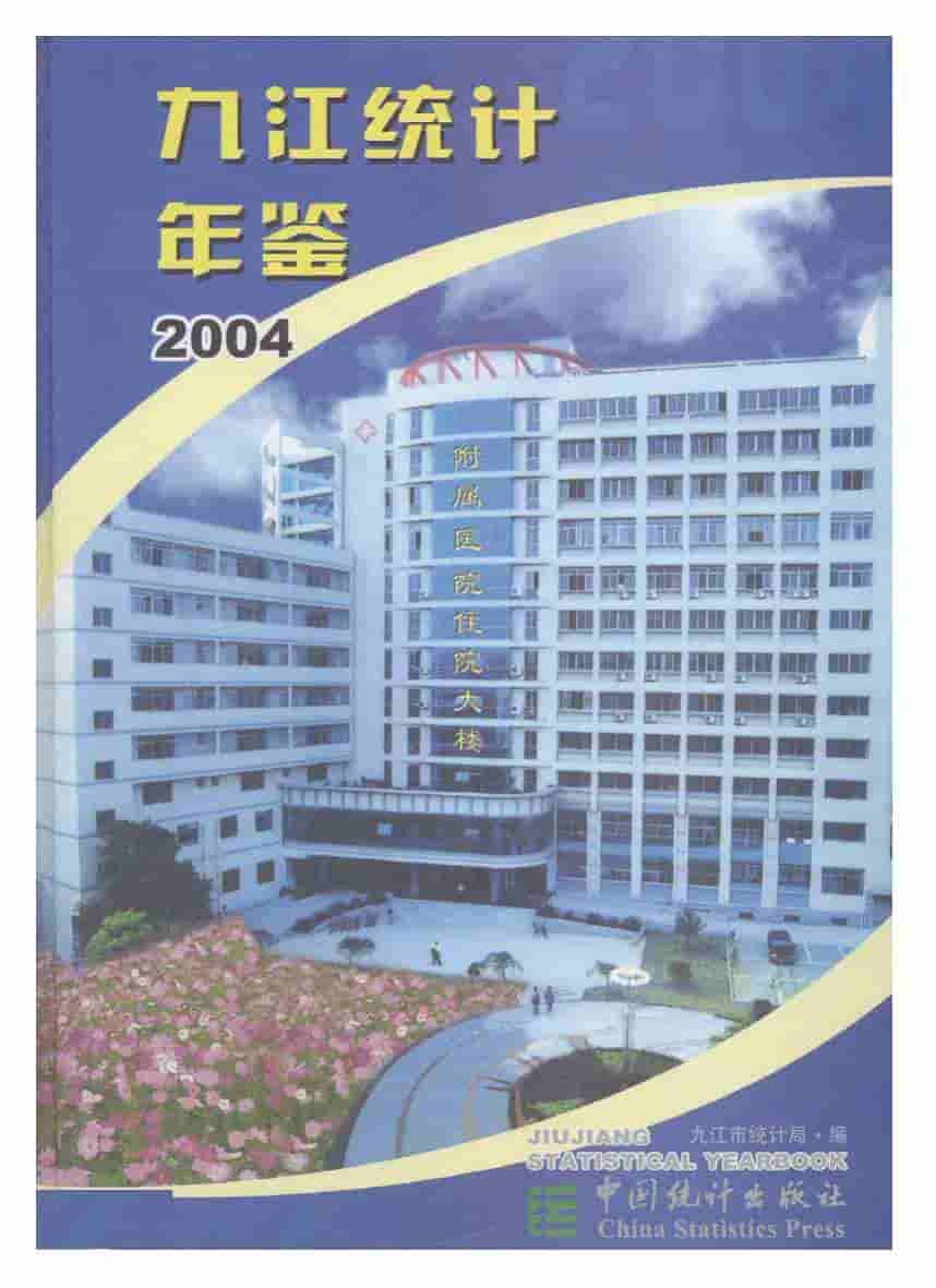 2004年九江统计年鉴