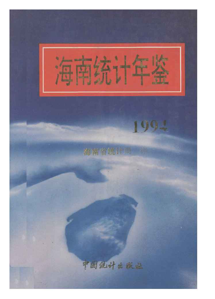 1994年海南统计年鉴