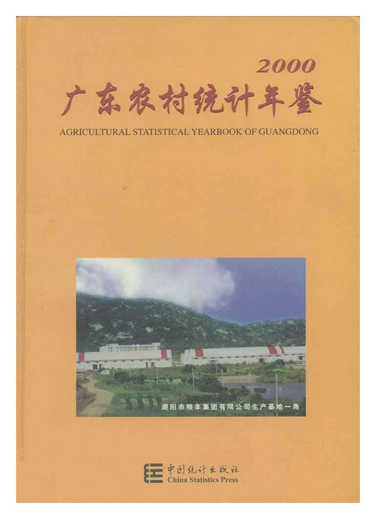 2000年广东农村统计年鉴