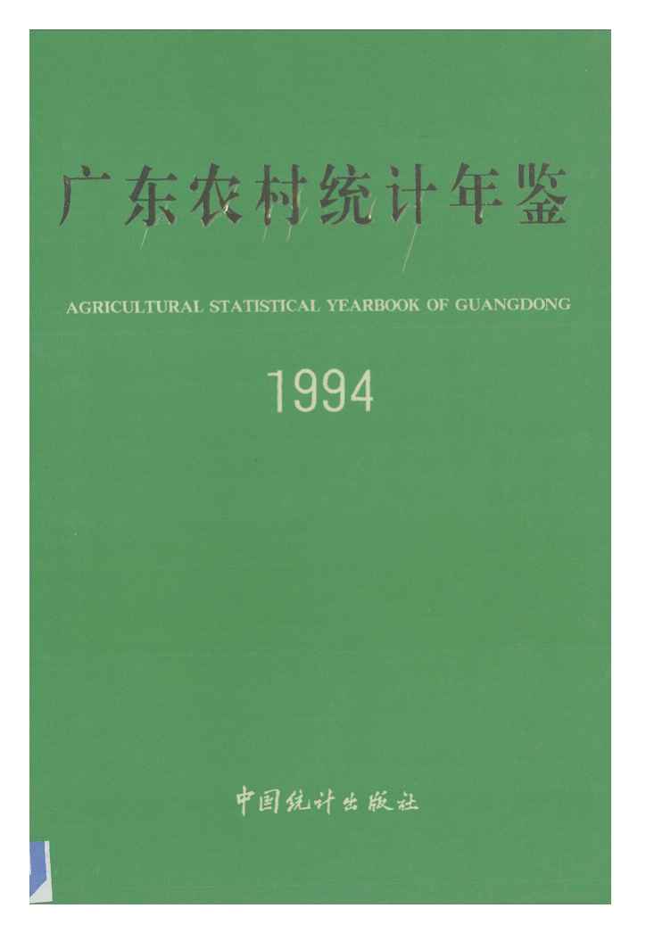 1994年广东农村统计年鉴