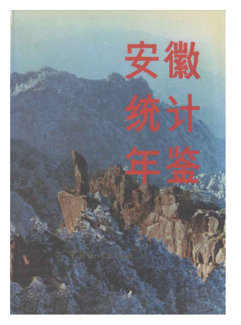 1992年安徽统计年鉴