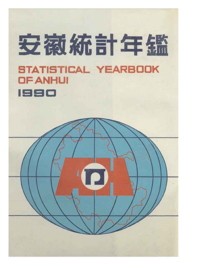 1990年安徽统计年鉴
