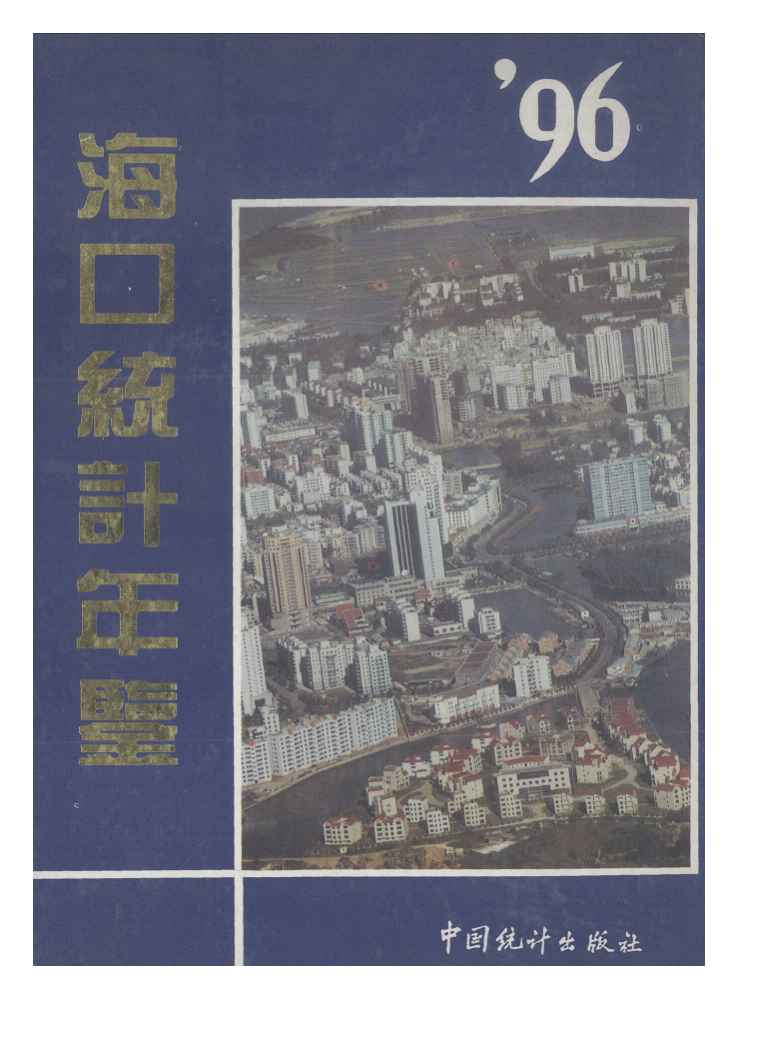 1996年海口统计年鉴